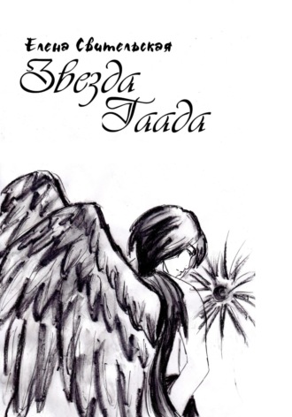 Обложка книги «Звезда Гаада»