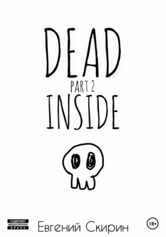 Обложка книги «Dead Inside. Part 2»