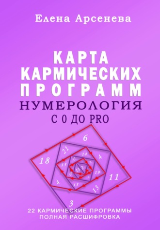 Обложка книги «Нумерология с 0 до PRO. Карта Кармических Программ»