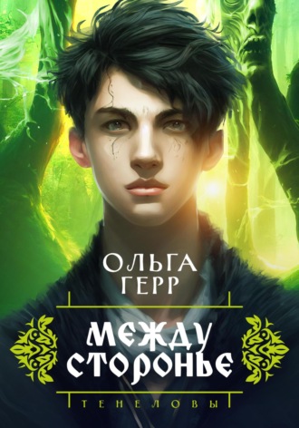 Обложка книги «Тенеловы. Междусторонье»