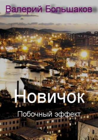 Обложка книги «Новичок. Побочный эффект»