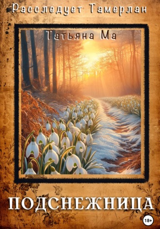 Обложка книги «Подснежница»