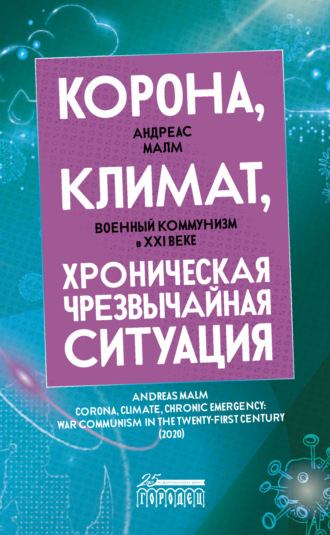 Обложка книги «Корона, климат, хроническая чрезвычайная ситуация. Военный коммунизм в XXI веке»