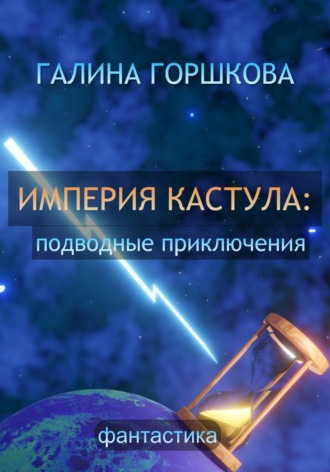 Обложка книги «Империя Кастула: подводные приключения»