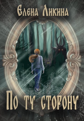 Обложка книги «По ту сторону»