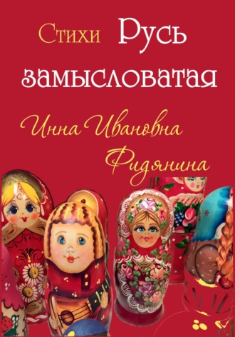 Обложка книги «Стихи: Русь замысловатая»