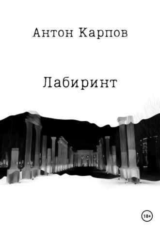 Обложка книги «Лабиринт»