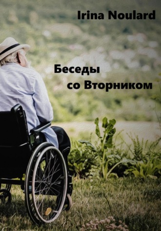 Обложка книги «Беседы со Вторником»
