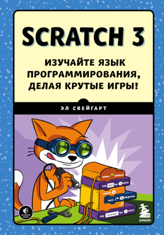 Обложка книги «Scratch 3. Изучайте язык программирования, делая крутые игры!»