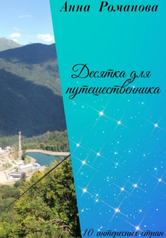 Обложка книги «Десятка для путешественника»
