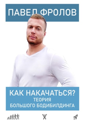 Обложка книги «Как накачаться? Теория большого бодибилдинга»