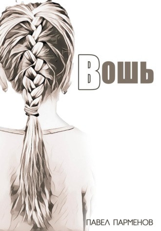 Обложка книги «Вошь»