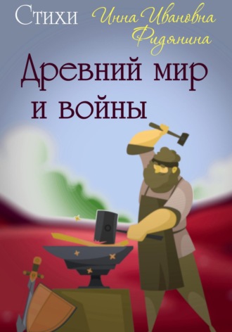Обложка книги «Древний мир и войны. Стихи»
