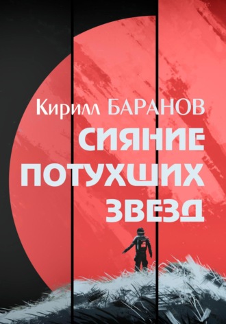 Кирилл Баранов. Сияние потухших звезд