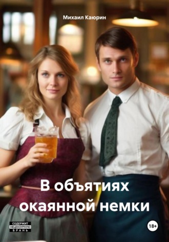 Обложка книги «В объятиях окаянной немки»