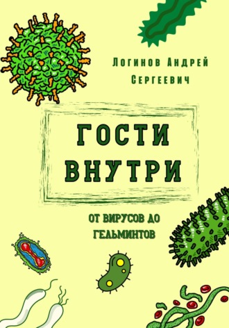 Обложка книги «Гости внутри. От вирусов до гельминтов»