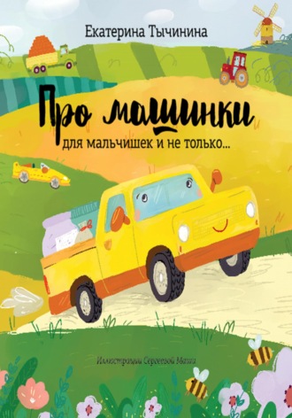 Обложка книги «Про машинки. Для мальчишек и не только…»