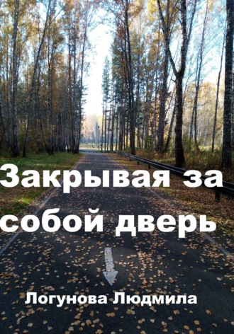 Обложка книги «Закрывая за собой дверь»