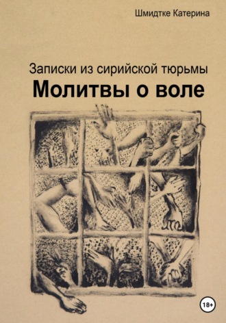Обложка книги «Молитвы о воле. Записки из сирийской тюрьмы»