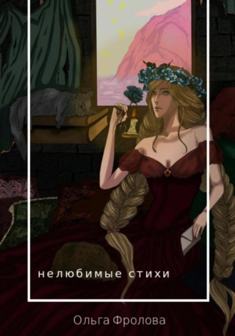 Обложка книги «Нелюбимые стихи»