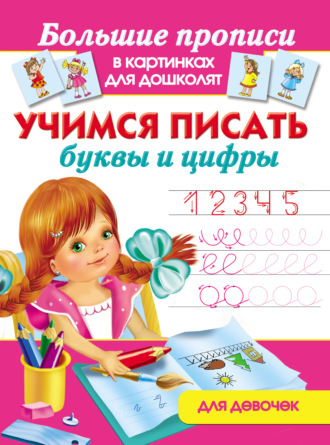 Обложка книги «Учимся писать буквы и цифры. Для девочек»