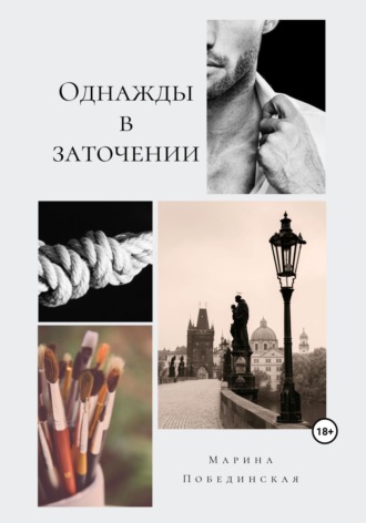 Обложка книги «Однажды в заточении»