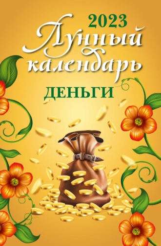 Обложка книги «Лунный календарь. Деньги. 2023 год»