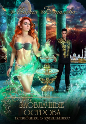Заоблачные Острова. Попаданка в купальнике. 