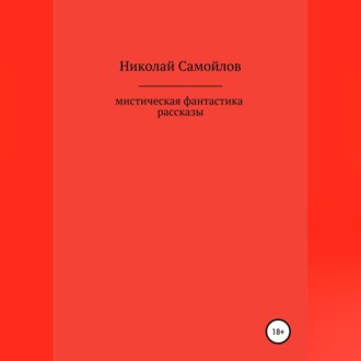Обложка книги «Мистическая фантастика. Рассказы»