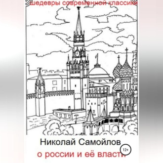 Обложка книги «О России и её власти»