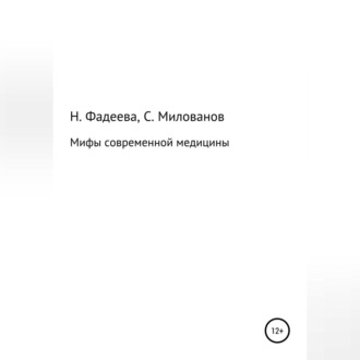 Обложка книги «Мифы современной медицины»