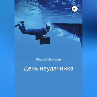 Обложка книги «День неудачника»