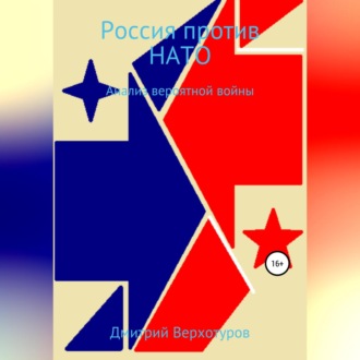 Обложка книги «Россия против НАТО: Анализ вероятной войны»