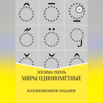 Обложка книги «Миры Однопомётные. Коллекционное издание»