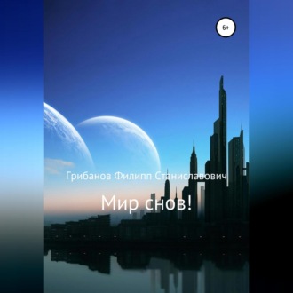 Обложка книги «Мир снов!»