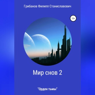 Обложка книги «Мир снов 2. Орден тьмы»