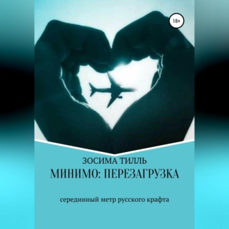 Обложка книги «Минимо: перезагрузка»