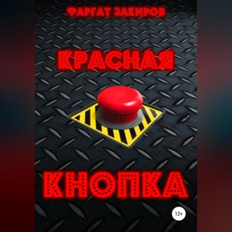 Обложка книги «Красная кнопка»