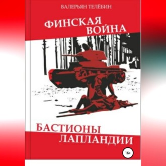 Обложка книги «Финская война. Бастионы Лапландии»