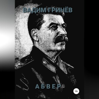 Обложка книги «Абвер»