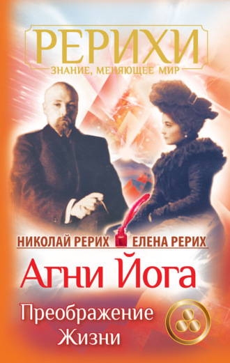 Обложка книги «Агни Йога. Преображение жизни (сборник)»