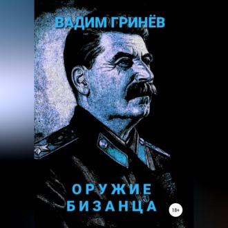 Обложка книги «Оружие Бизанца»