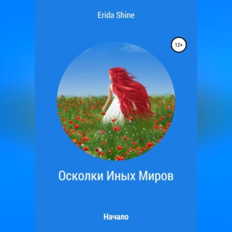 Обложка книги «Осколки Иных Миров. Начало»