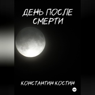 Обложка книги «День после смерти»