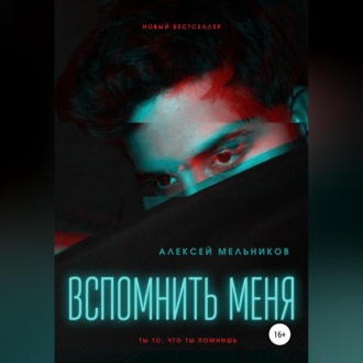 Обложка книги «Вспомнить меня»