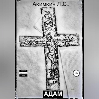 Обложка книги «Адам»