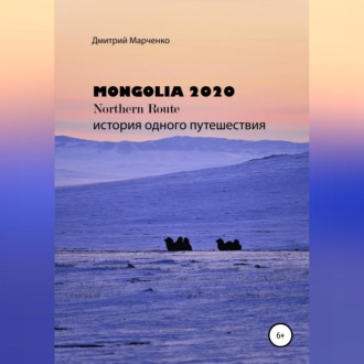 Обложка книги «Монголия Northern route – 2020. История одного путешествия»