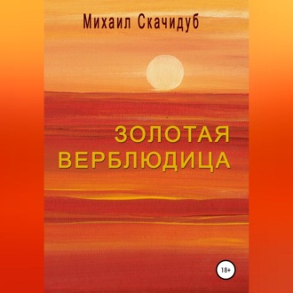 Обложка книги «Золотая Верблюдица»