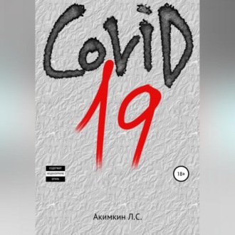Обложка книги «COVID 19»