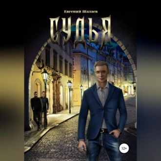 Обложка книги «Судья»